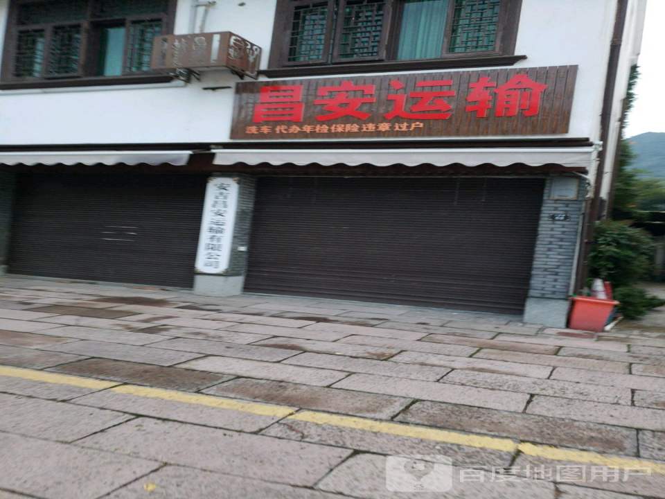 安吉昌安运输有限公司
