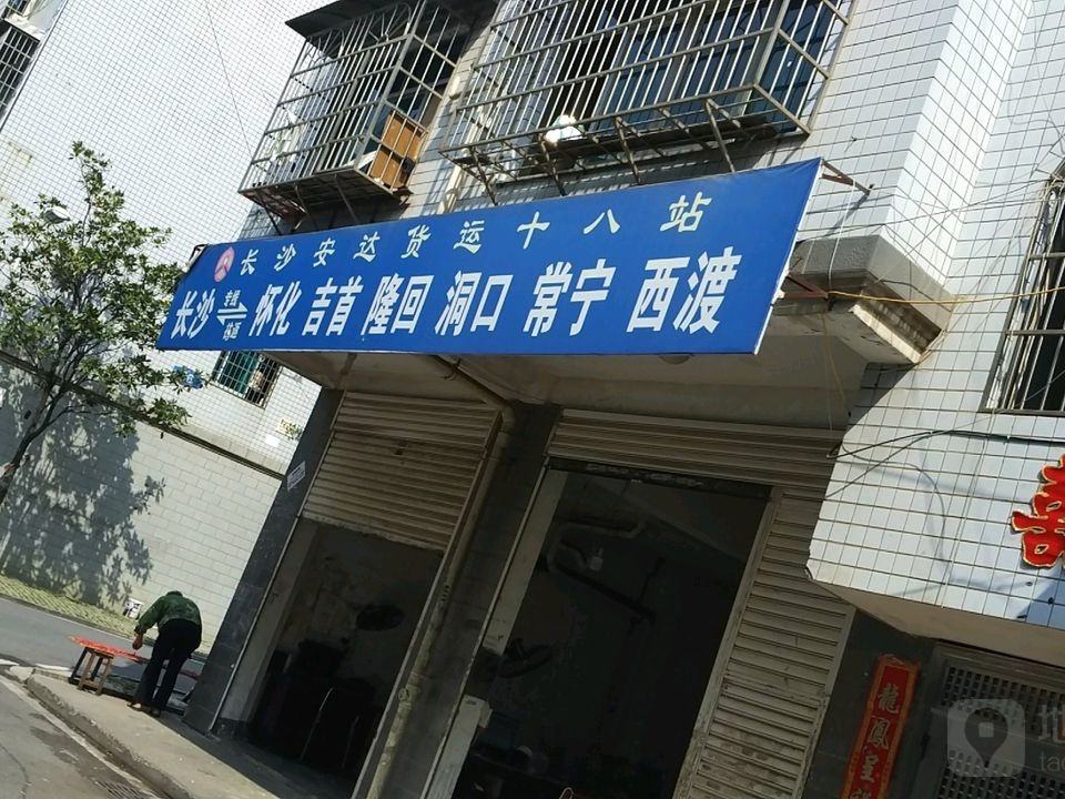 长沙安达货运(十八站)