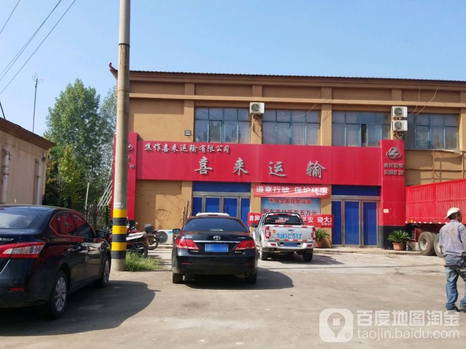 焦作喜来运输有限公司