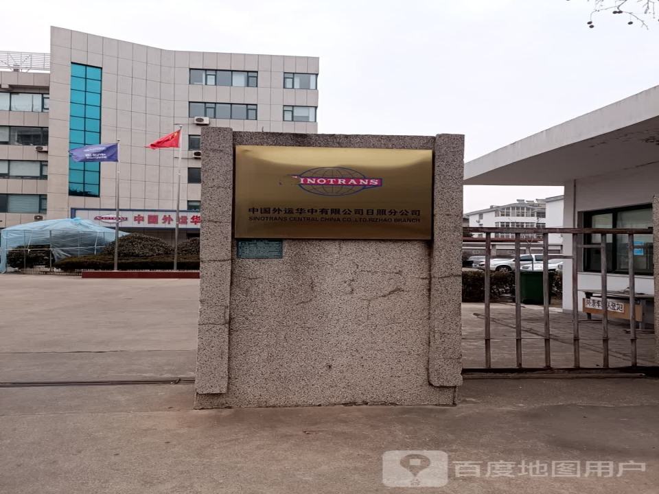 中国外运华中有限公司日照分公司