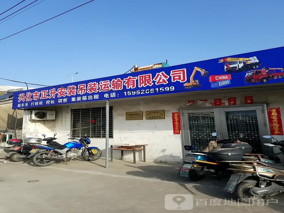 兴化市正升安装吊装运输有限公司