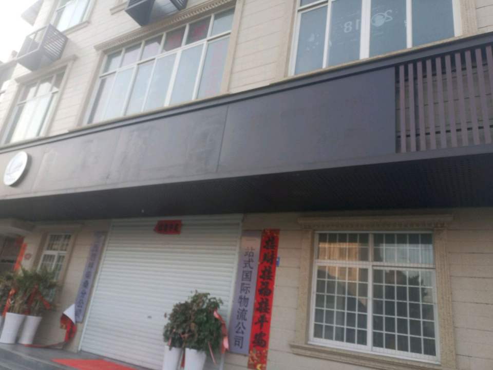 一站式国际物流公司