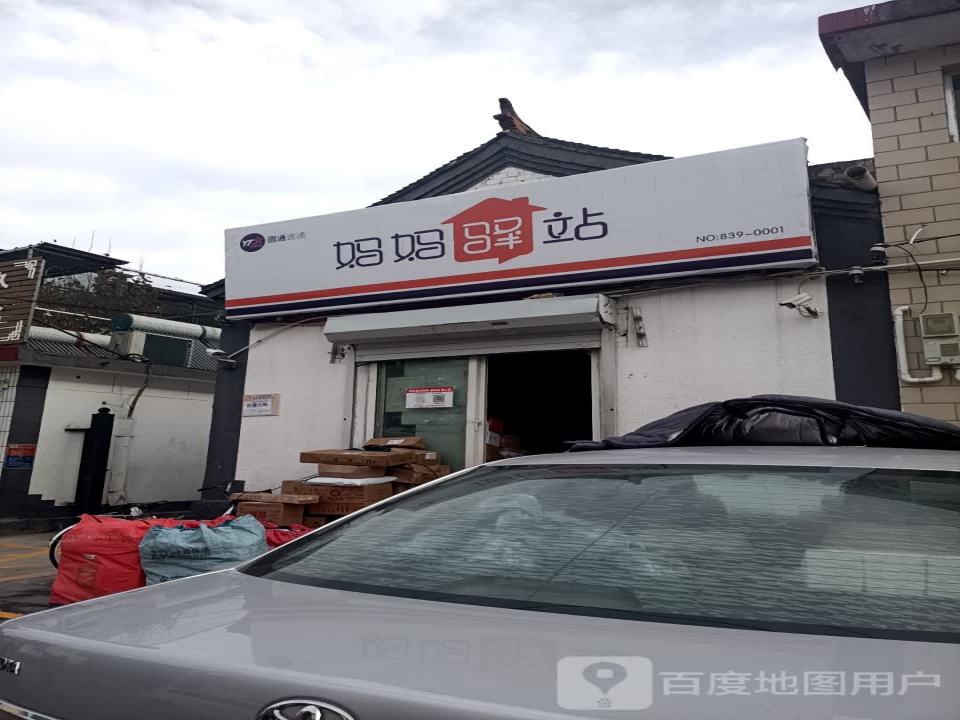 妈妈驿站(南小街店)