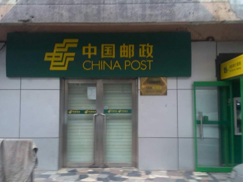 中国邮政(立水桥邮政所)