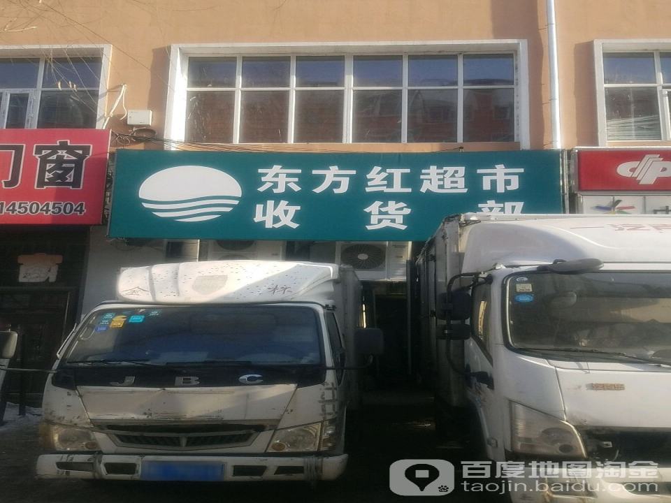 东方红超市收货部