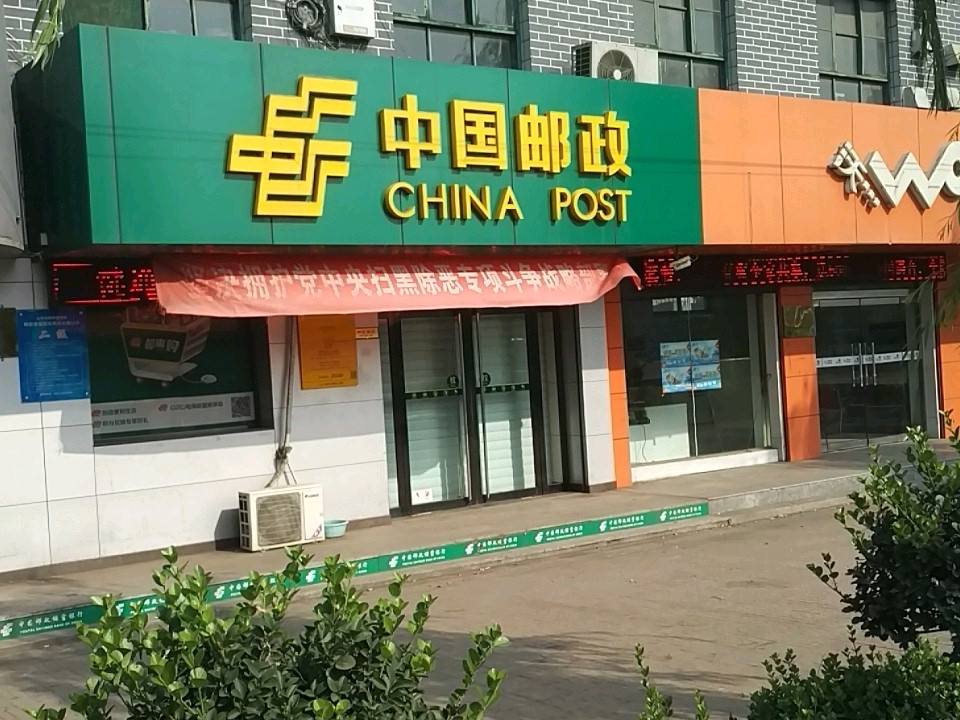 中国邮政平遥县(南政)支局(京昆线)