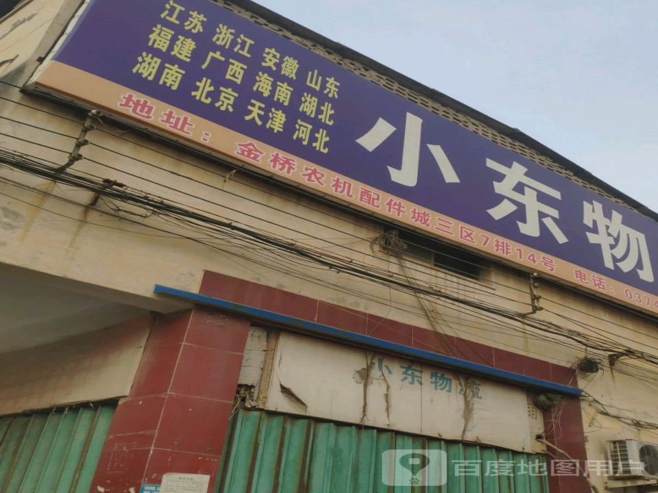 小东物流