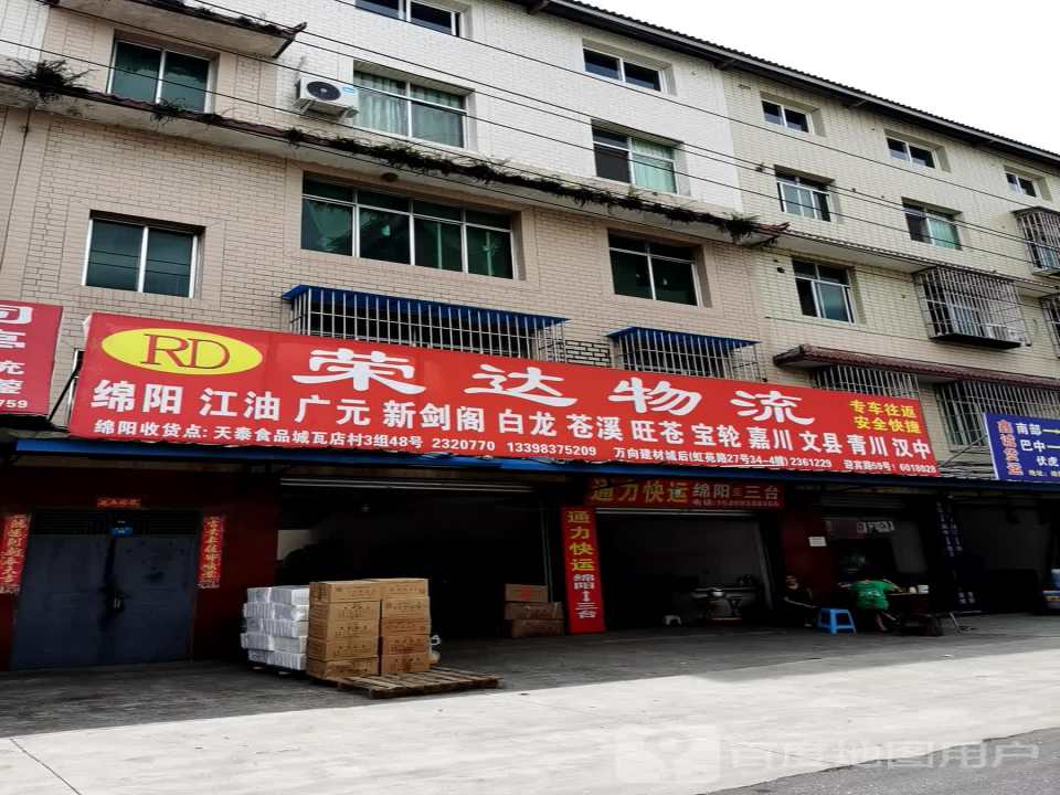 荣达物流