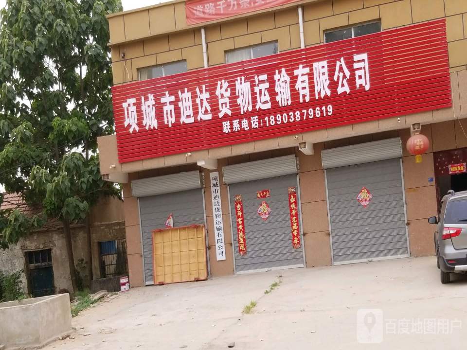 项城市迪达货物运输有限公司