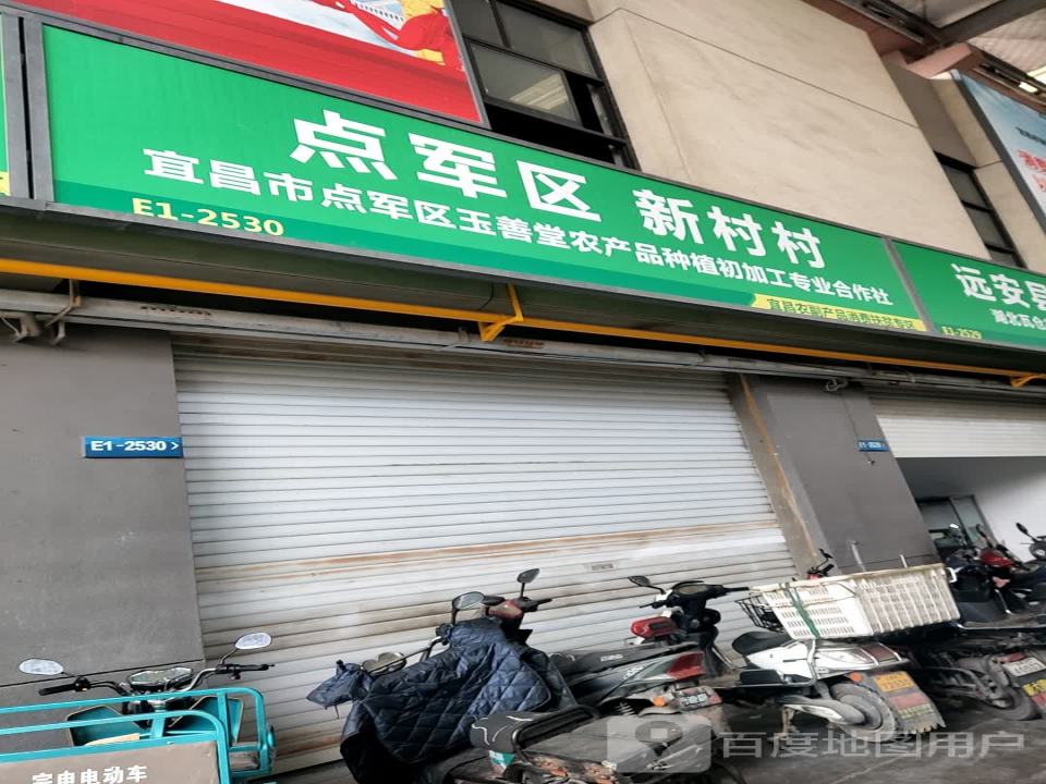 点军区车溪人家农产品专业合作社(宜昌农副产品消费扶贫专区)