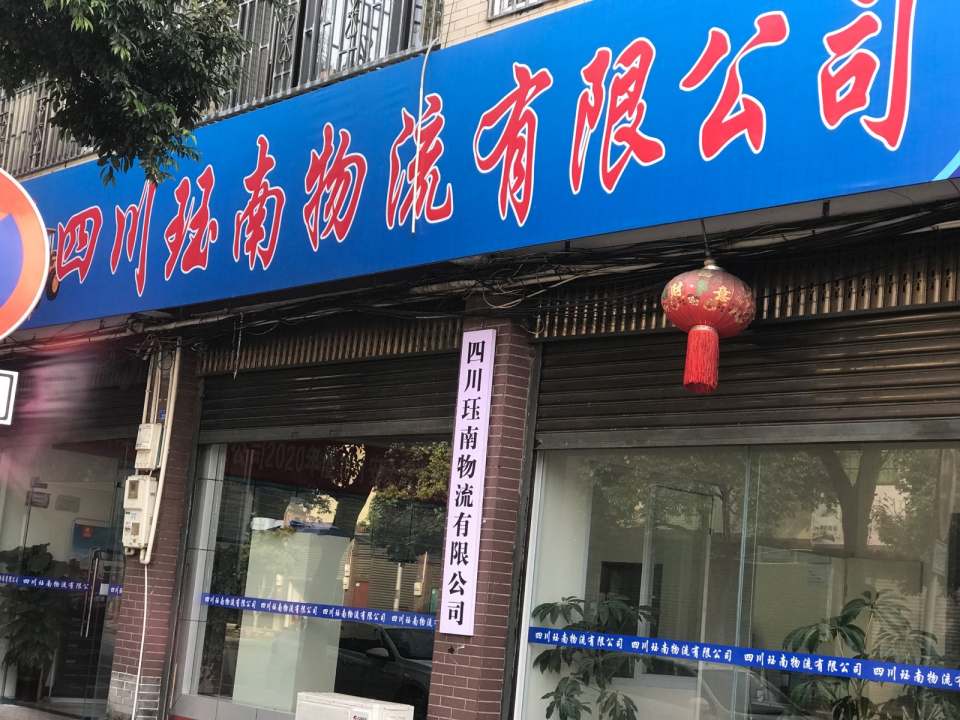 四川珏南物流有限公司