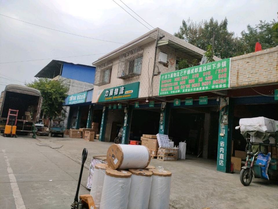 力展物流(什邡配送中心)