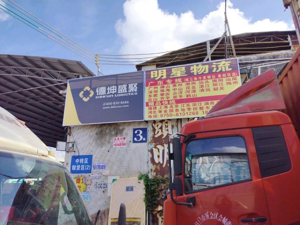 新会明星物流(冈州大道东店)