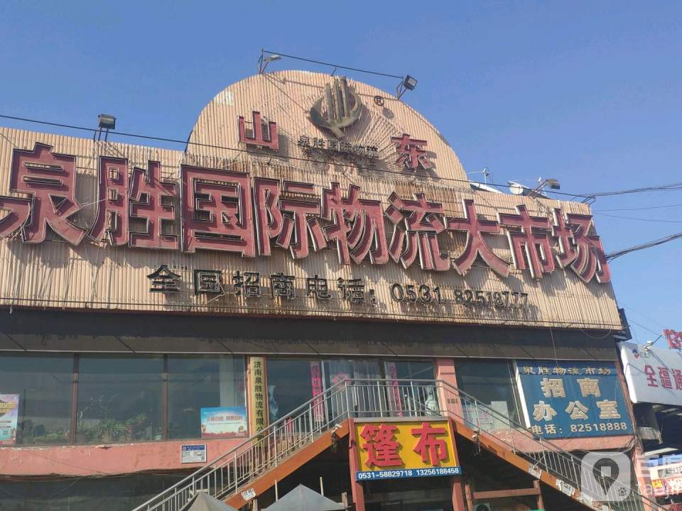 山东泉胜国际物流大市场