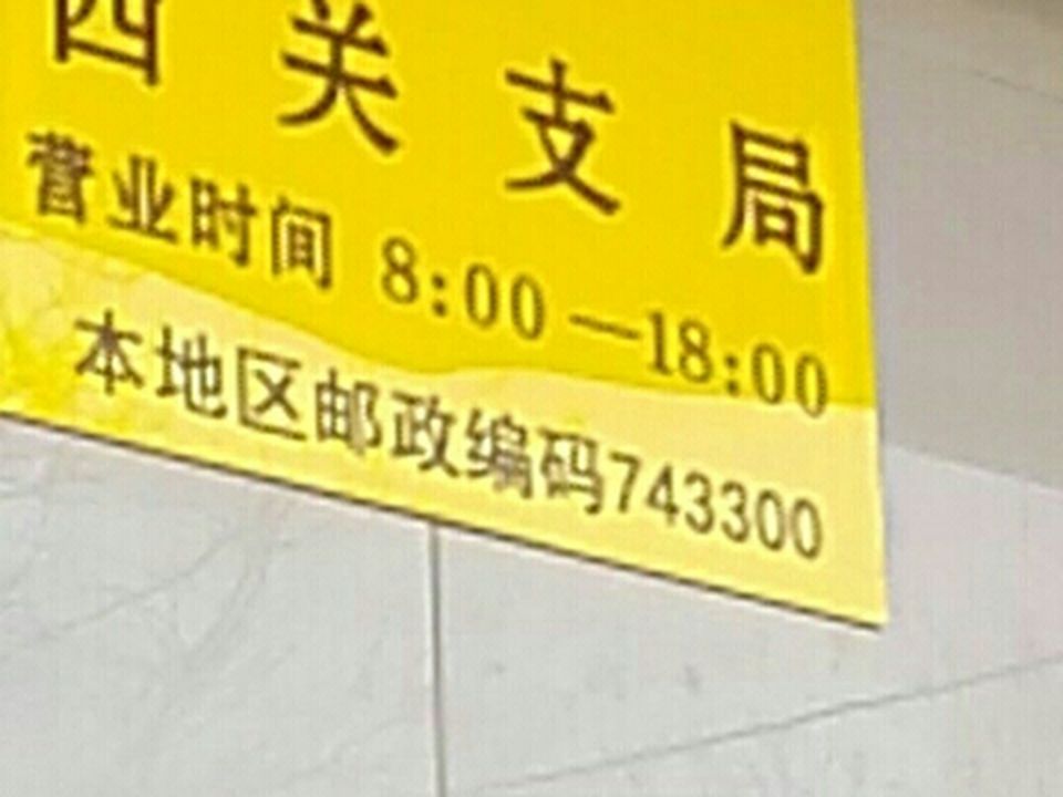 中国邮政(通渭县西关支局)