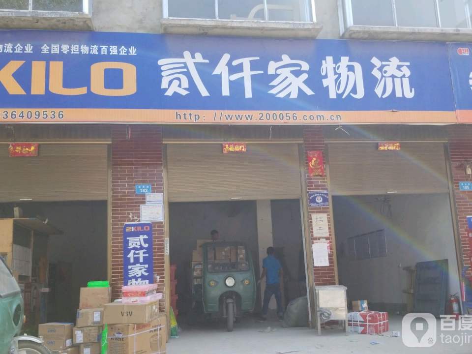 贰仟家物流(西大街店)