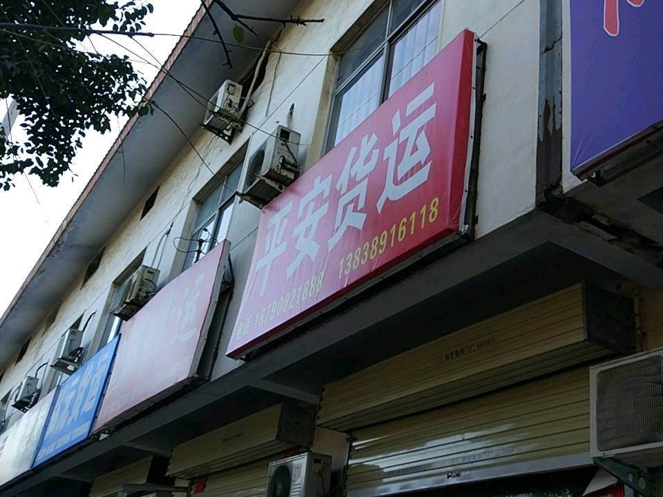 平安货运(弘元路店)