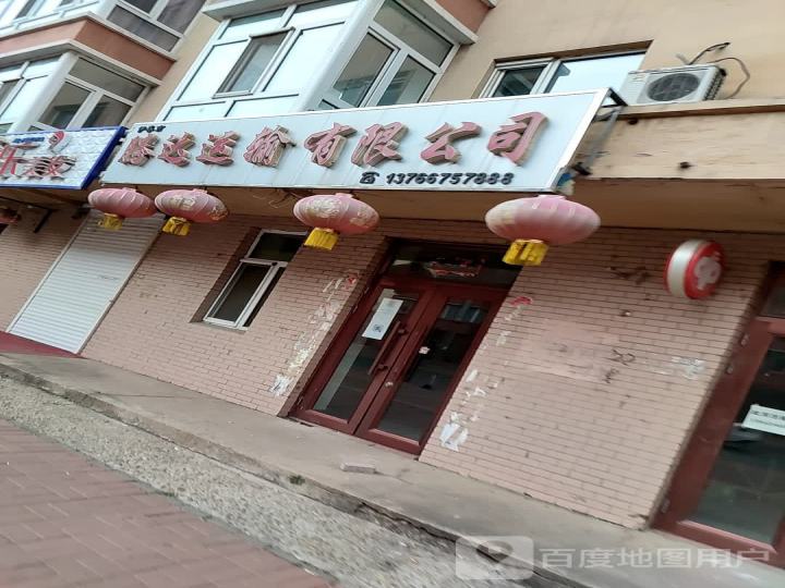 腾达运输有限公司