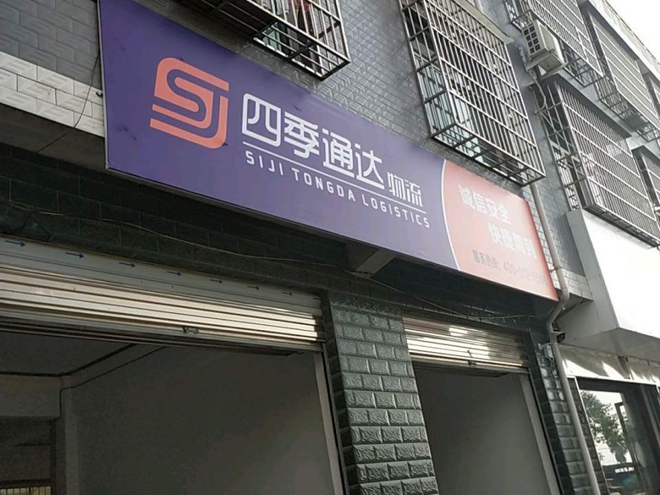 四季通达物流