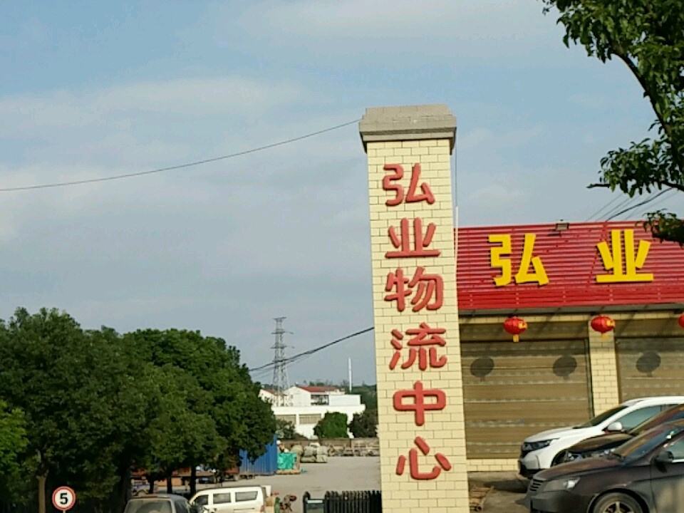 弘业物流中心