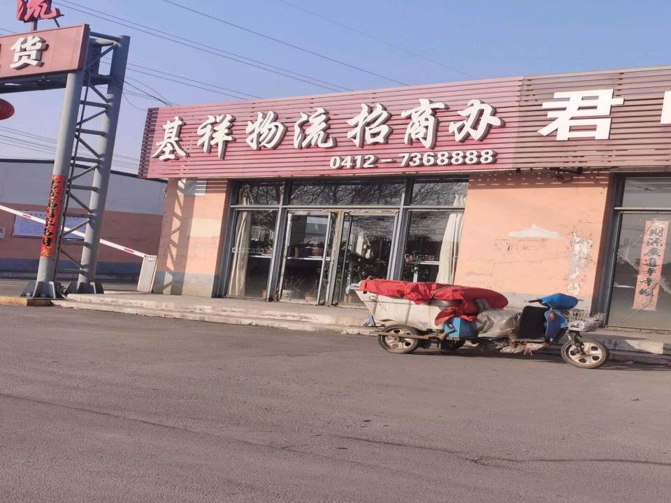 基祥物流招商办