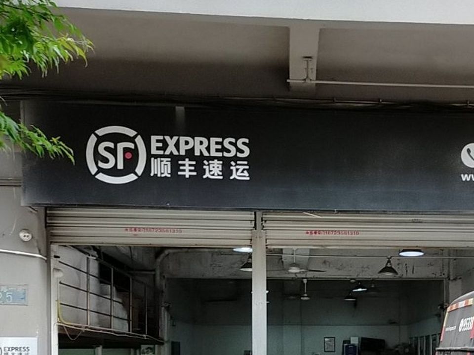 顺丰速运(重庆渝北翠湖路营业点)