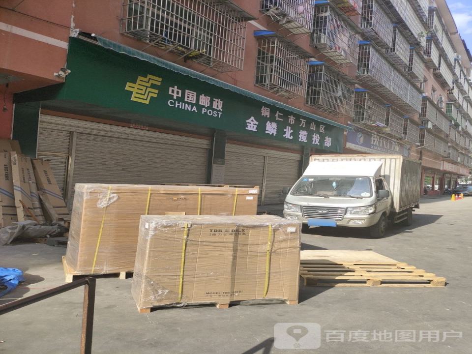 中国邮政(铜仁市万山区金鳞北揽投部)