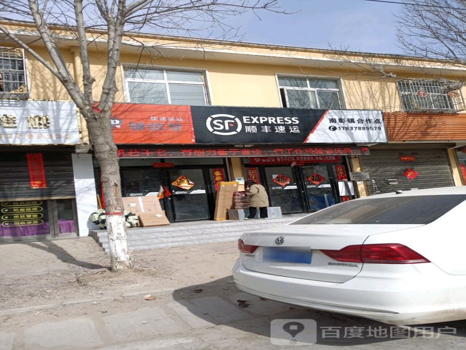 顺丰速运(南彰镇合作点)