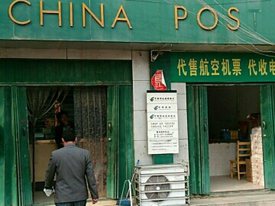 中国邮政(太和邮政支局)