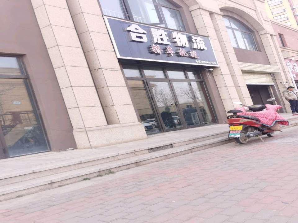 合胜物流