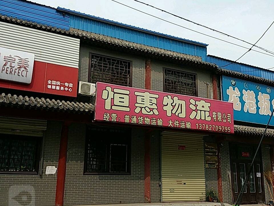 恒惠物流有限公司