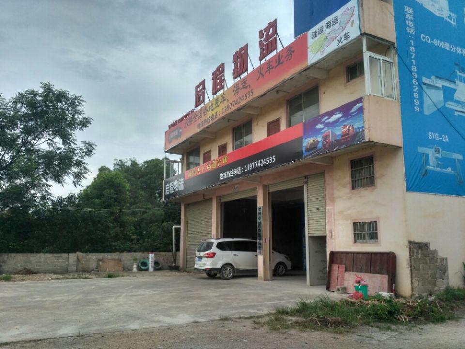 启程物流(潇贺大道店)