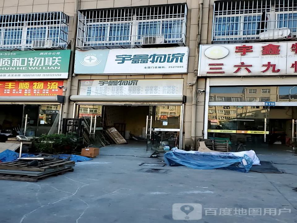 宇鑫物流(迎宾大道店)