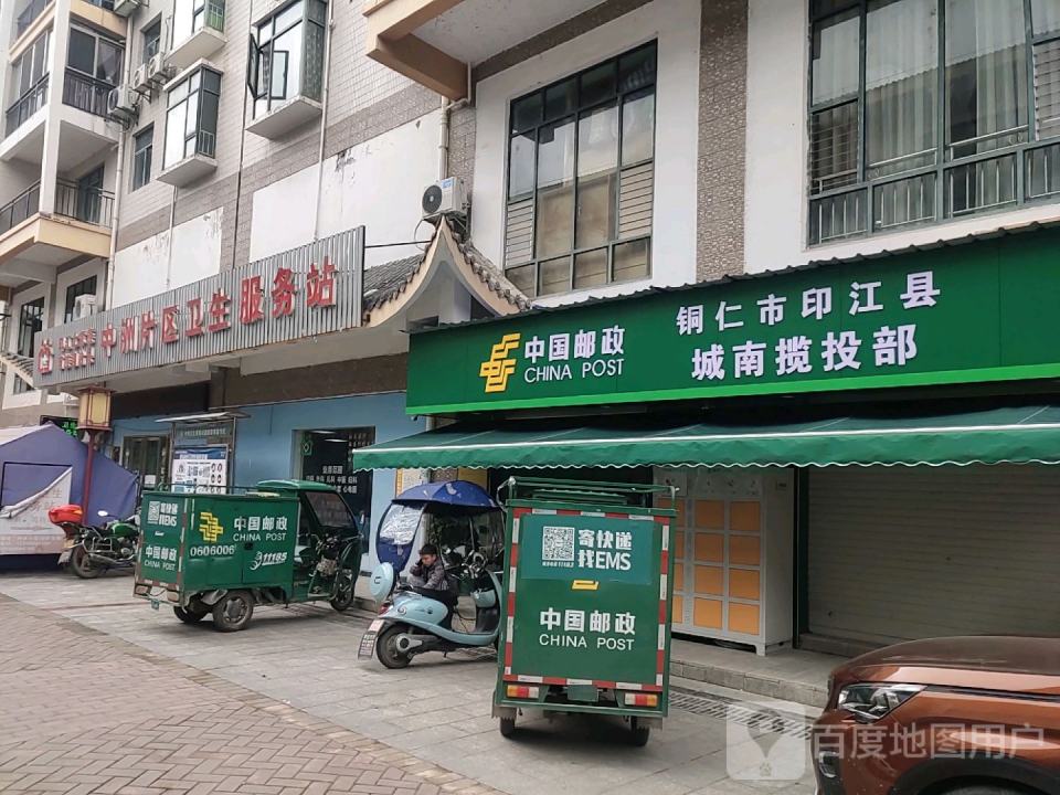 中国邮政(铜仁市印江县城南揽投部)