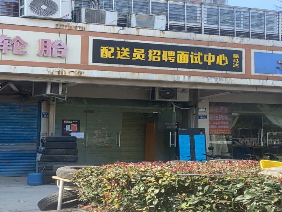 易马达配送员招聘面试中心