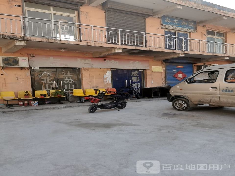 鑫齐物流