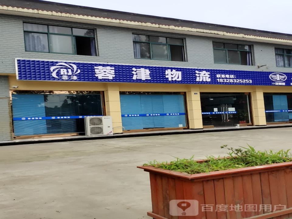 蓉津物流