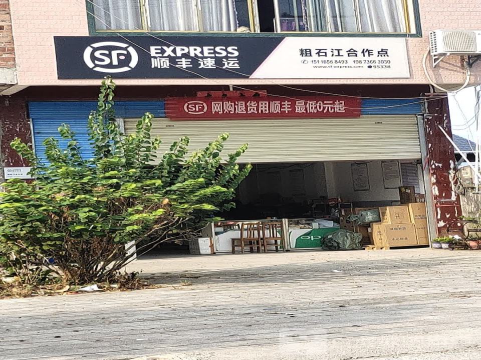 顺丰速运(粗石江镇合作点)