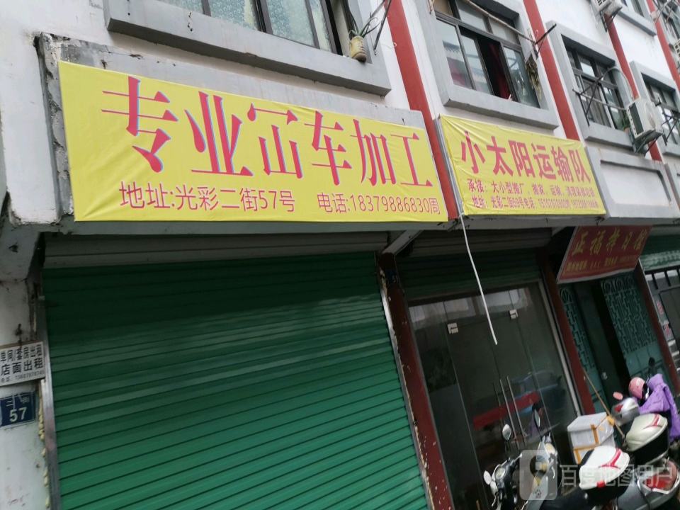 小太阳运输队