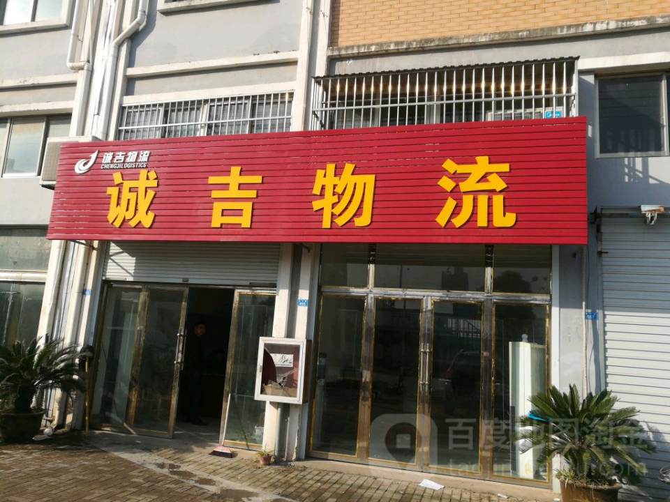 诚吉物流
