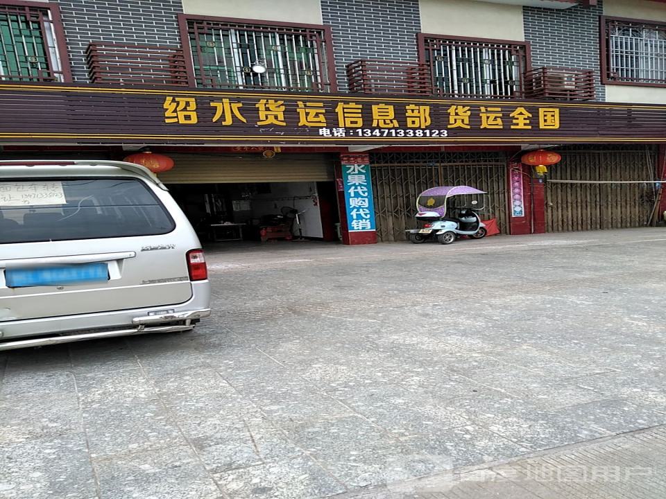 绍水货运信息部