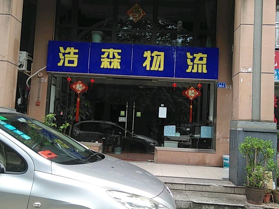 浩森物流(龙井路店)