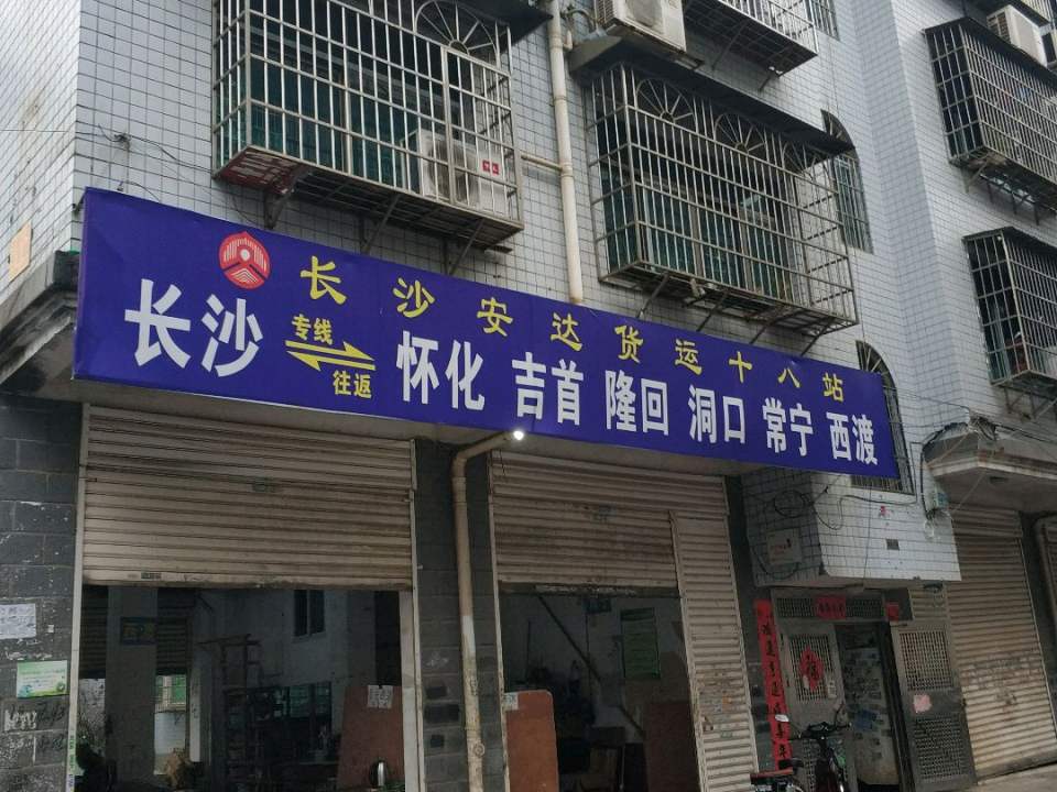 长沙安达货运(十八站)