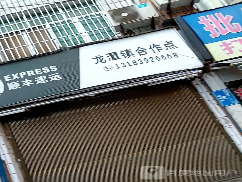 顺丰速运(龙潭镇合作点)