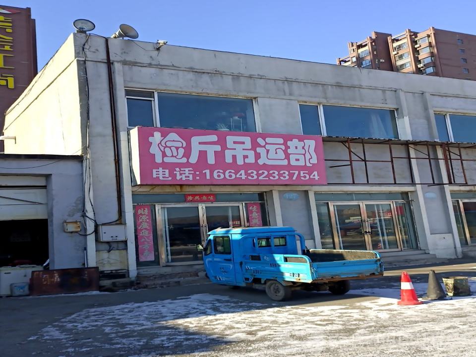 检斤吊运部