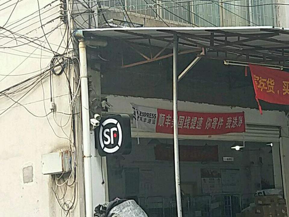 顺丰速运(广州越秀五羊新城营业部)