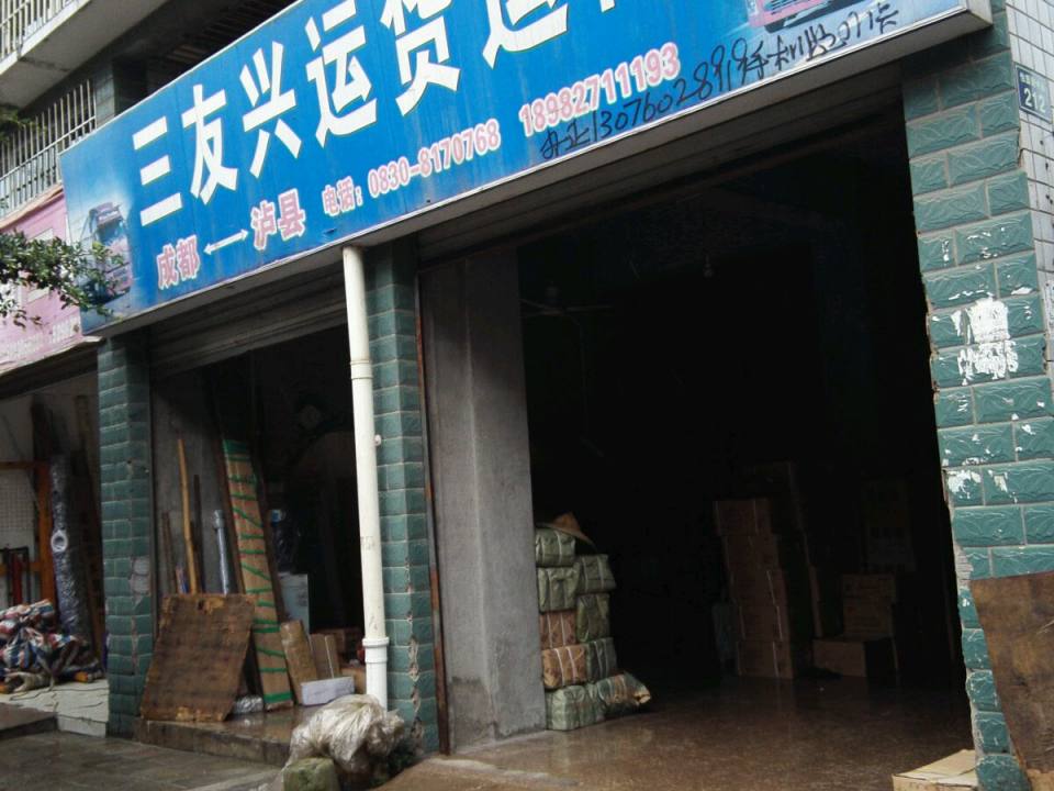 三友兴运货运部