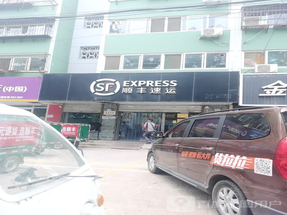 顺丰速运(邯钢路速运营业点)