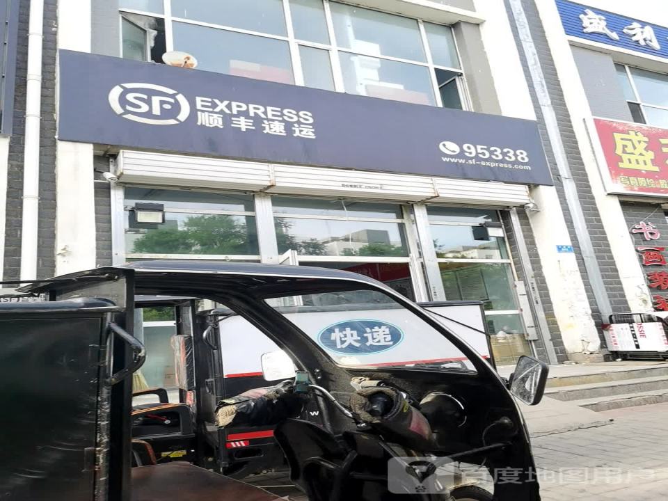 顺丰速运(大同平城瀛泽嘉苑营业点)
