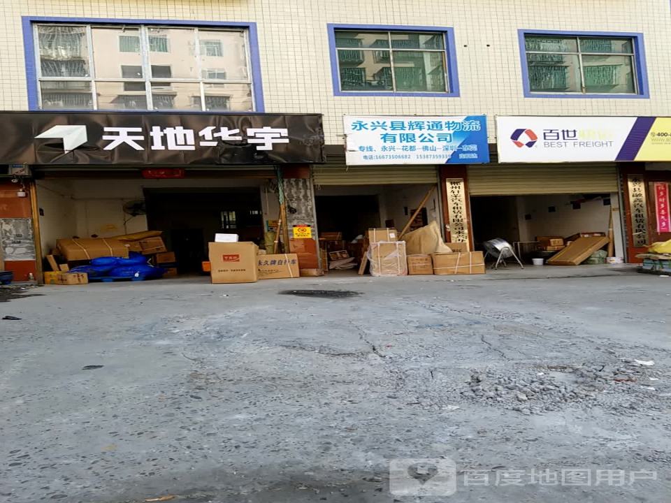 永兴德邦物流(内环路店)